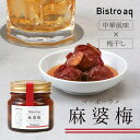 【新商品】中田食品 Bistro aq 麻婆梅 和歌山県産 紀州南高梅 塩分7% 250g 数量限定 梅干 梅干し 梅ぼし 国産 紀州産 南高梅 プレゼント ギフト 贈答 贈り物 手土産 おしゃれ 2025 グルメ 食べ物 おすすめ 人気 家庭用 中華 おつまみ オイル漬け ごま油 唐辛子