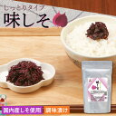 中田食品 味しそ 300g 国内産 しそ 梅ぼし田舎漬 風味 ふりかけ 料理 食卓 ごはん お弁当 おにぎり 家庭用 薬味 調味料 ファスナー付袋 グルメ お取...