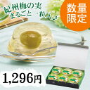 【2000個限定】青梅ゼリー 90g×6個〔中田食品 お中元 お供え 法事 青梅 ゼリー 梅の実 ギ...