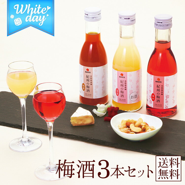 ホワイトデー お返し プレゼント 贈り物 ギフト 梅酒 お酒 飲みやすい...