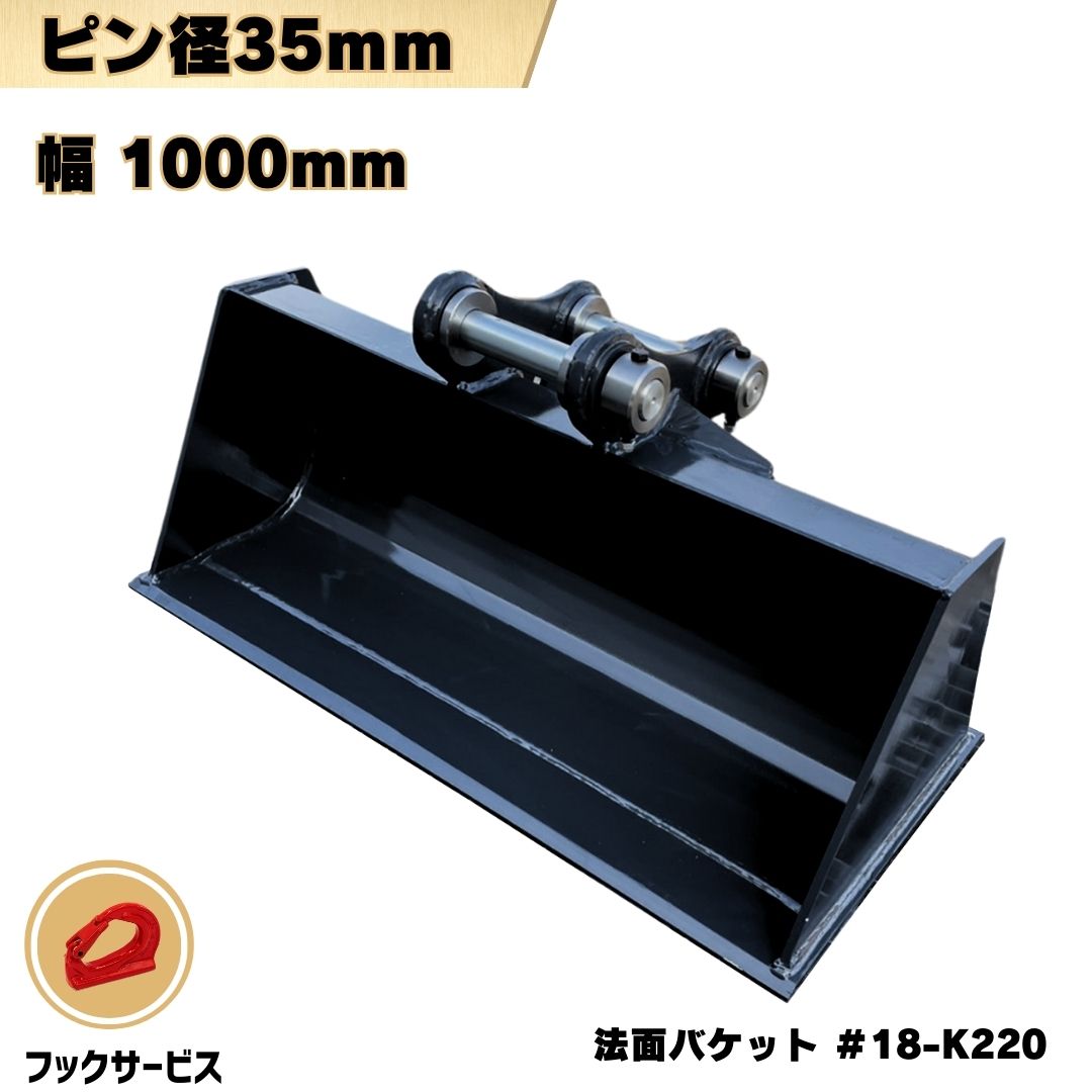 法面 バケット ピン径35, 38, 40mm 幅1000mm ピン間距離220mm コマツ CAT ヤンマー コベルコ IHI 住友建機 北越工業 等適合/ 平バケット 広バケット 田面 堀削 重機 アタッチメント ユンボ バックホー #18-K220 NAKATAKI ★