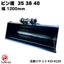 法面バケット ピン間距離220 ピン径35,38,40対応 幅1200 CAT 303CR 303CSR 303SR MM30SR-1 MM30SR-2 MM30SR-3 ME40 ME45 MM30CR MM35 等適合/平バケット 広バケット 田面 堀削 重機 アタッチメント ユンボ バックホー #19-K220 NAKATAKI(4)