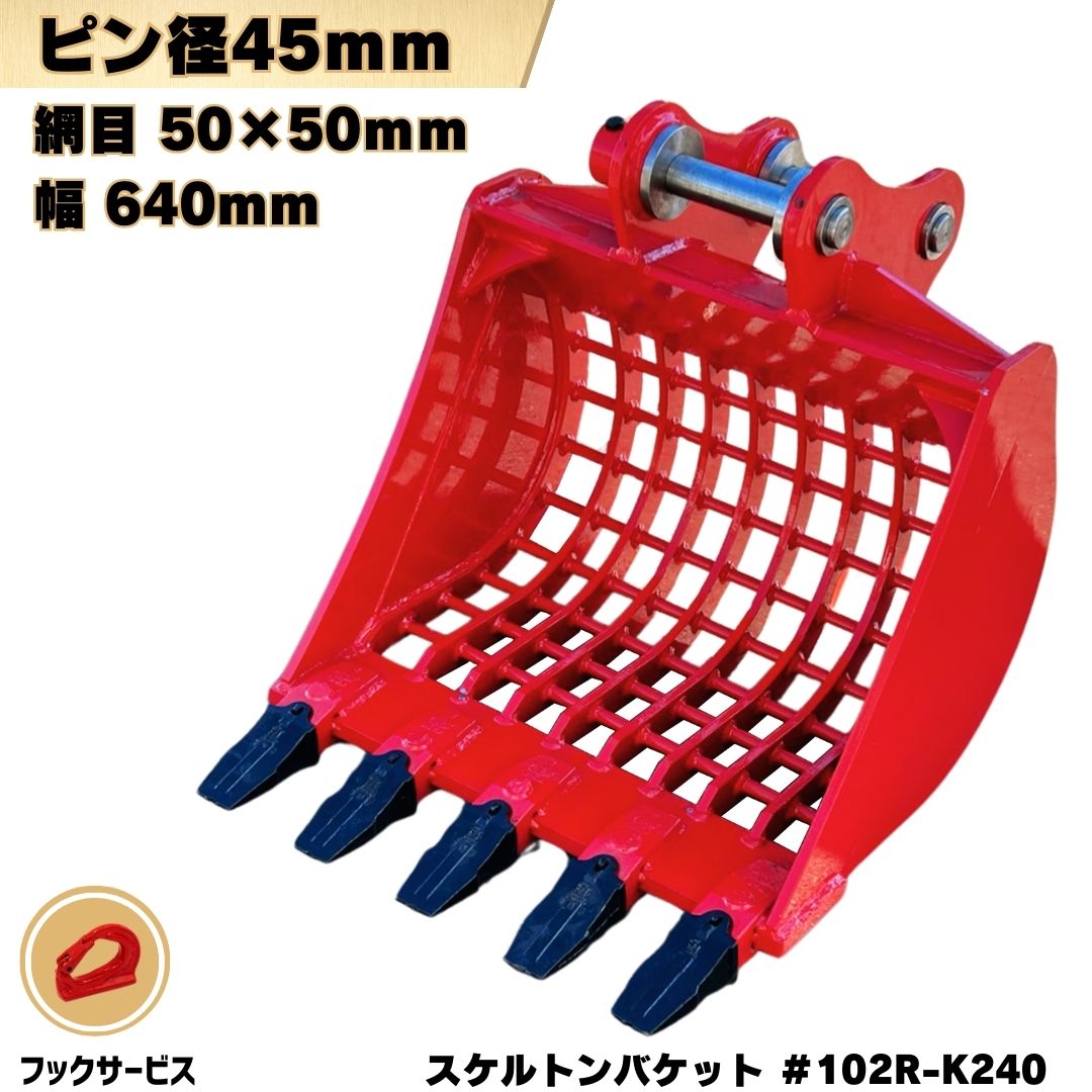 NAKATAKIブラックフライデー スケルトン バケット ピン径45mm 幅640mm ピン間距離240mm 網目50×50mm コ..