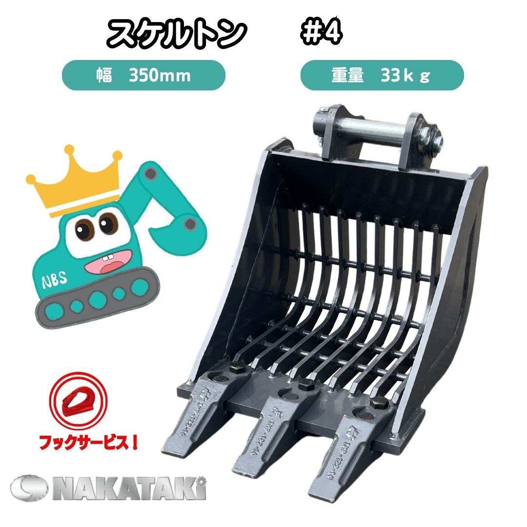 楽天NAKATAKI建機パーツ【NEW】 #4 コマツ PC02 PC02-1 PC02-1A PC03-1 PC03-2 PC03-2F スケルトン バケット 350ミリ ピン径25 爪 ユンボ バックホー