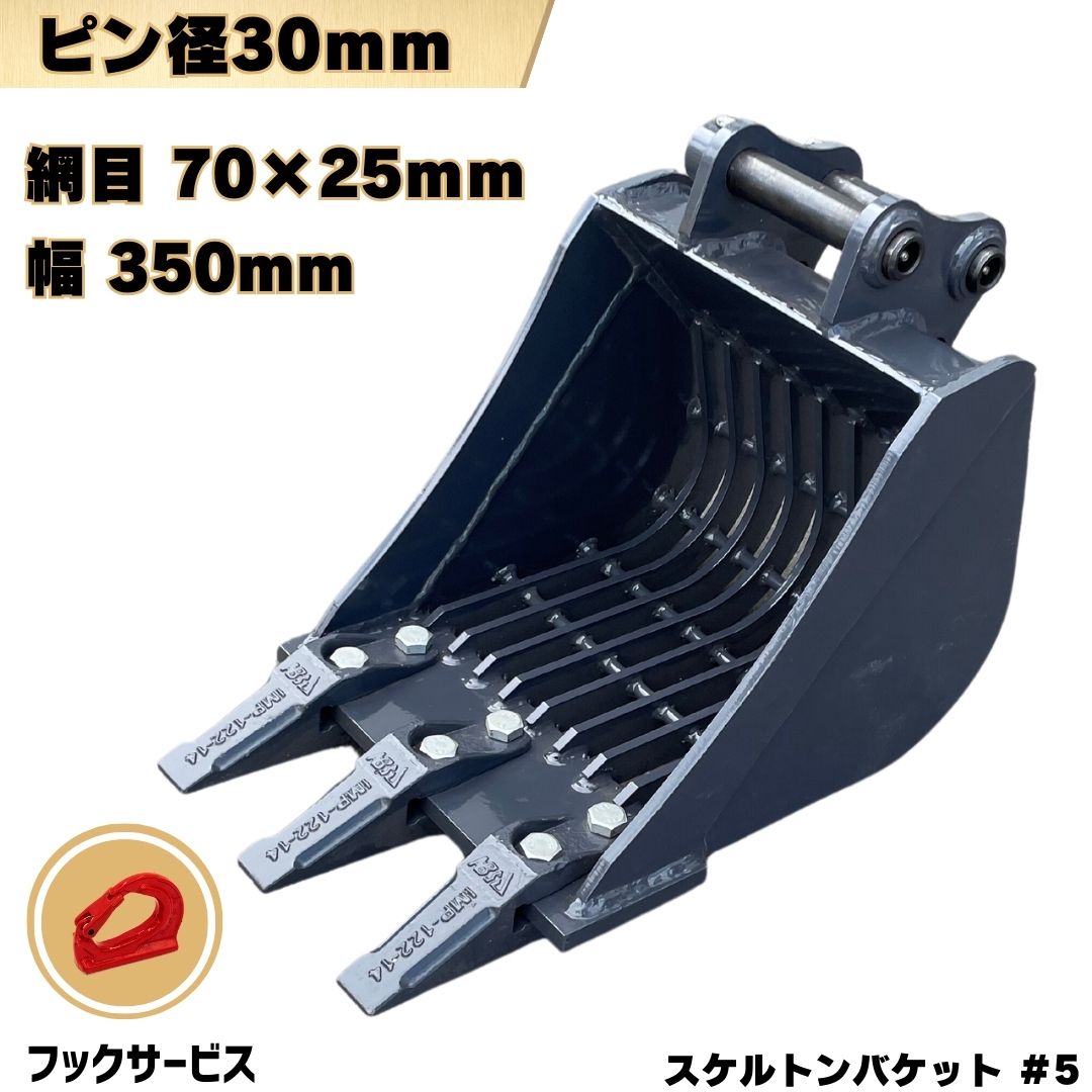 スケルトン バケット ピン径30mm 幅350mm 網目70×25mm コマツ クボタ CAT ヤンマー 日立建機 コベルコ ..