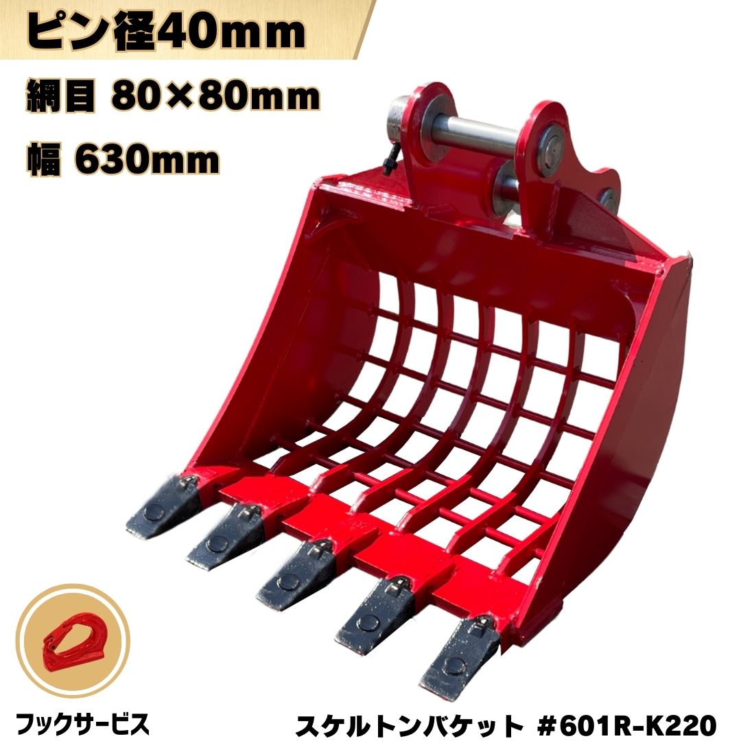 スケルトンバケット ピン径40mm 幅630mm ピン間距離220mm 網目80×80mm コマツ クボタ ヤンマー コベル..