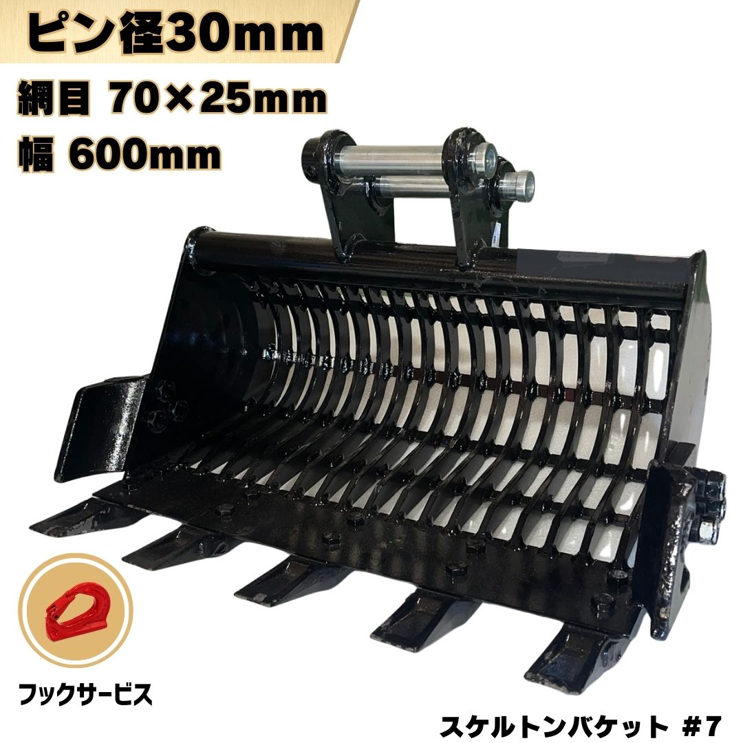 【3/18ポイント3倍】 スケルトンバケット ピン径30mm 幅600mm 網目70×25mm コマツ クボタ ヤンマー CAT 日立建機 IHI コベルコ 等適合/ 網バケット ふるい ガラ 重機 アタッチメント ユンボ バックホウ #7 NAKATAKI ★