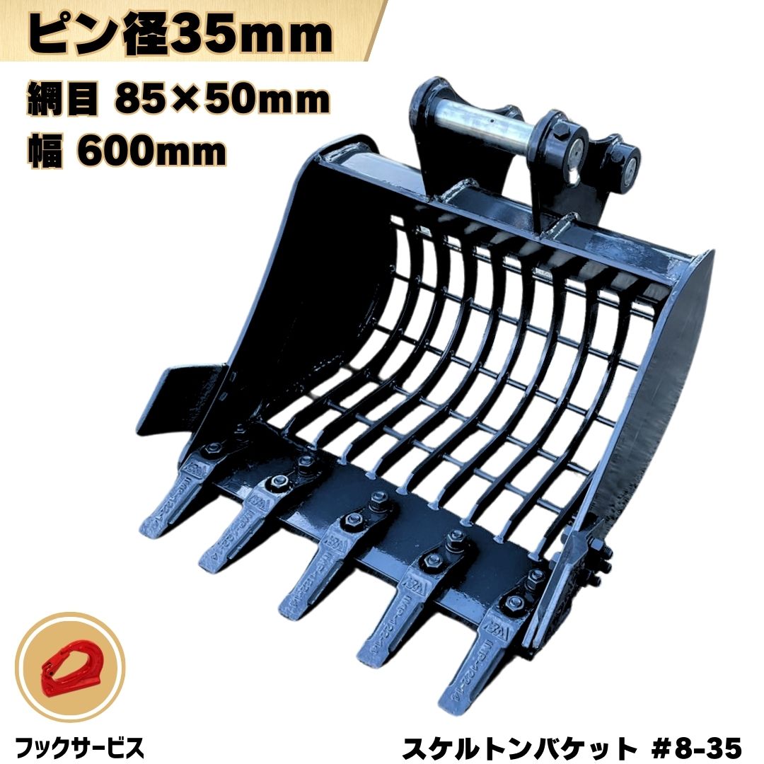 NAKATAKIブラックフライデー スケルトン バケット ピン径35mm 幅600mm 網目85×50mm コマツ CAT ヤンマ..