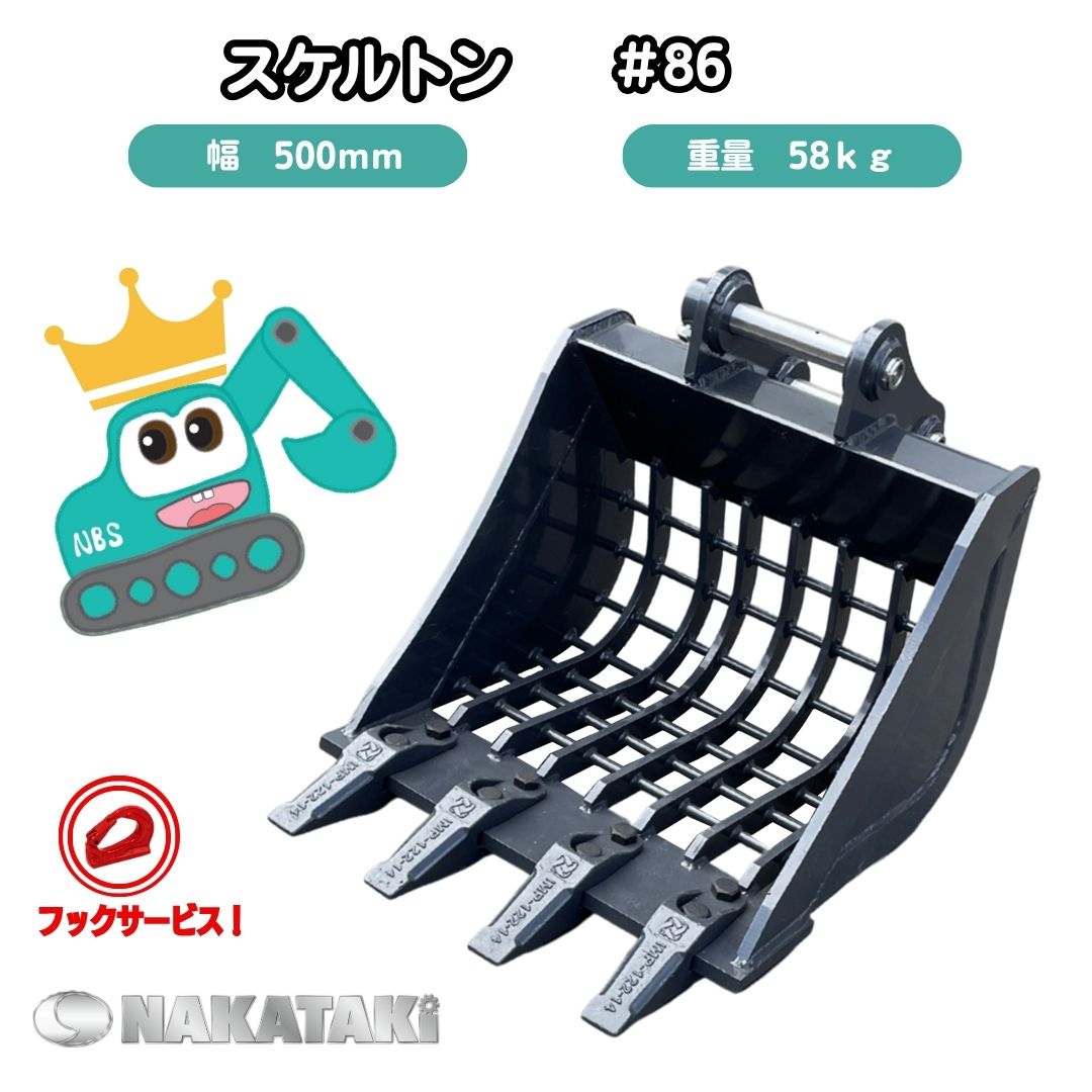 【NEW】#86 コベルコ SK20SR-3 SK20SR-5 SK20UR SK25SR SK25SR-2 SK30UR-1 SK30UR-2 SK032 SK035 新品 スケルトン バケット 500ミリ ユンボ バックホー NAKATAKI
