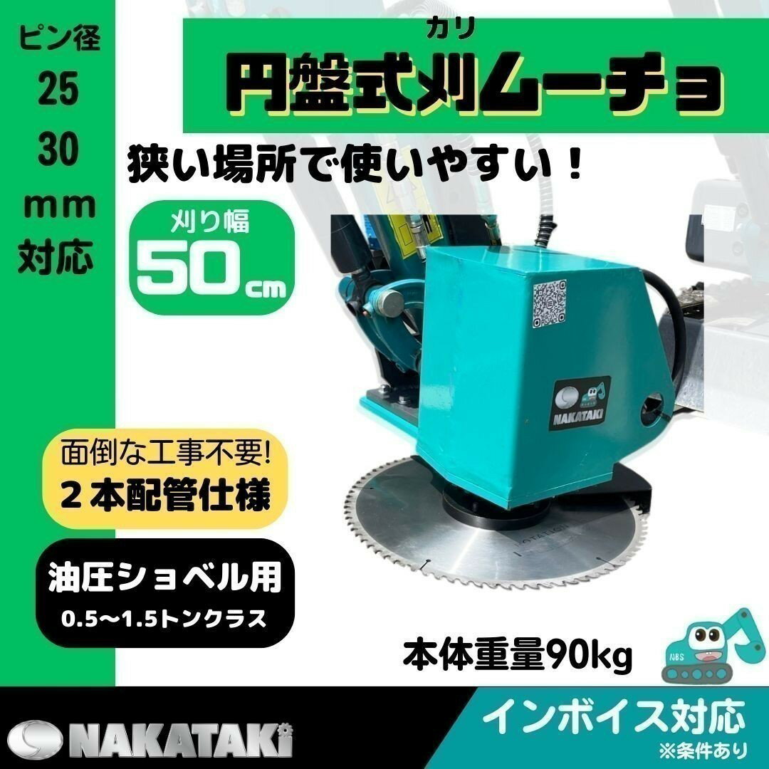 【NAKATAKI】 603C-90 円盤式 刈ムーチョ KOBELCO コベルコ SK005, SK09SR, SK007-1, SK007-2, SK007-3, SK013, SK014, SK015, SK13SR, SK15SR, SK15SR-3 適合 草刈機 モア グラインダー 建機 ユンボ バックホー