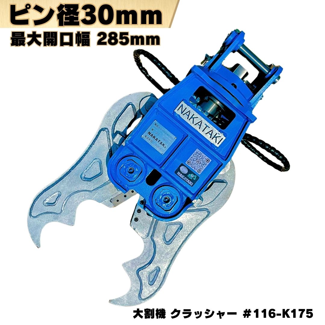 大割機 クラッシャー ピン径30, 35mm ピン間175mm コマツ ヤンマー 日立建機 コベルコ CAT IHI ハニッ..