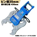大割機 クラッシャー ピン径35, 40mm ピン間200mm コマツ ヤンマー 日立 クボタ CAT コベルコ IHI 住友 ハニックス 北越 等適合/ パクラー コンクリート 圧砕機 ニブラ 解体 重機 アタッチメント ユンボ バックホウ #116-K200 NAKATAKI ★〇