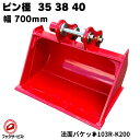 法面 バケット ピン径35, 38, 40mm 幅700mm ピン間距離200mm コマツ CAT ヤンマー 日立建機 コベルコ IHI 住友建機 ハニックス 北越工業 等適合/ 平バケット 広バケット 田面 堀削 重機 アタッチメント ユンボ バックホー #103R-K200 NAKATAKI ★(4)