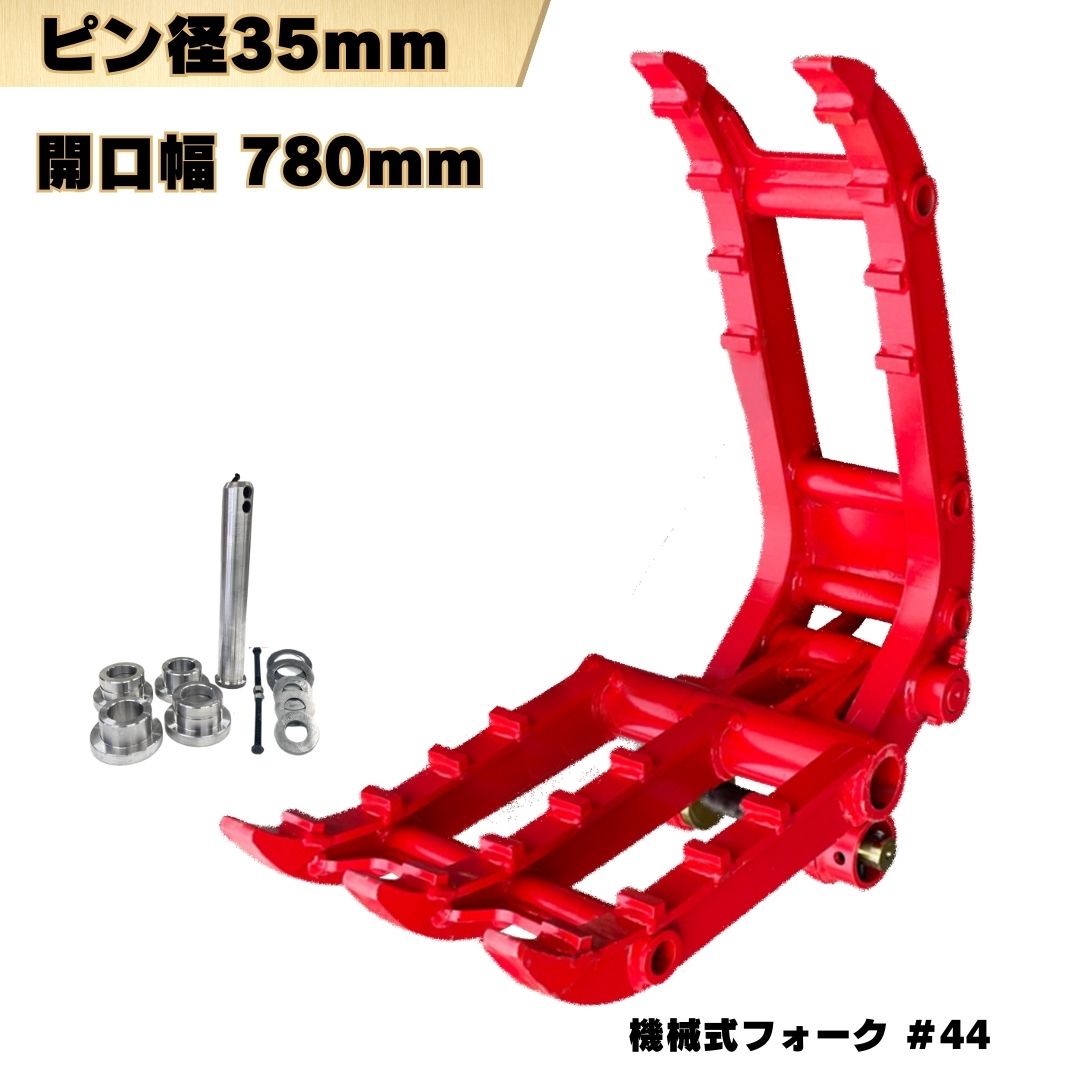 NAKATAKIブラックフライデー フォーク ハサミ ピン径35mm コマツ クボタ ヤンマー CAT 日立建機 コベル..