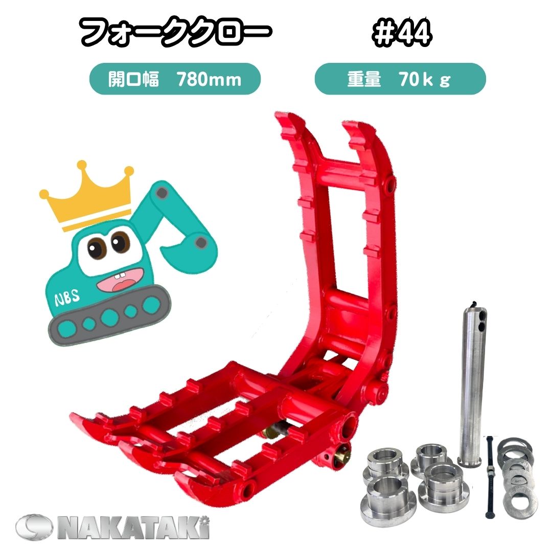 【NAKATAKI】 フォーククロー 44 KUBOTA クボタ RX301, RX302, RX303, RX305, RX306, RX406, U20, U20-3, U20-3S, U25, U25-3, U30, U30-3, U30-6α, U35-3, U35-5, U35-6, UHM15 フォーク ハサミ 2点式 ユンボ バックホー