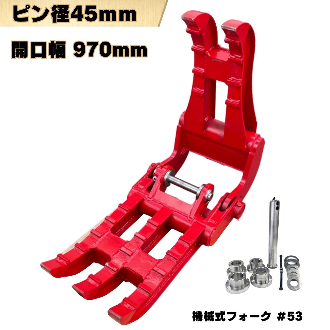 フォーク ハサミ ピン径45mm コマツ ヤンマー クボタ 日立建機 IHI コベルコ CAT 住友建機 北越工業 等..