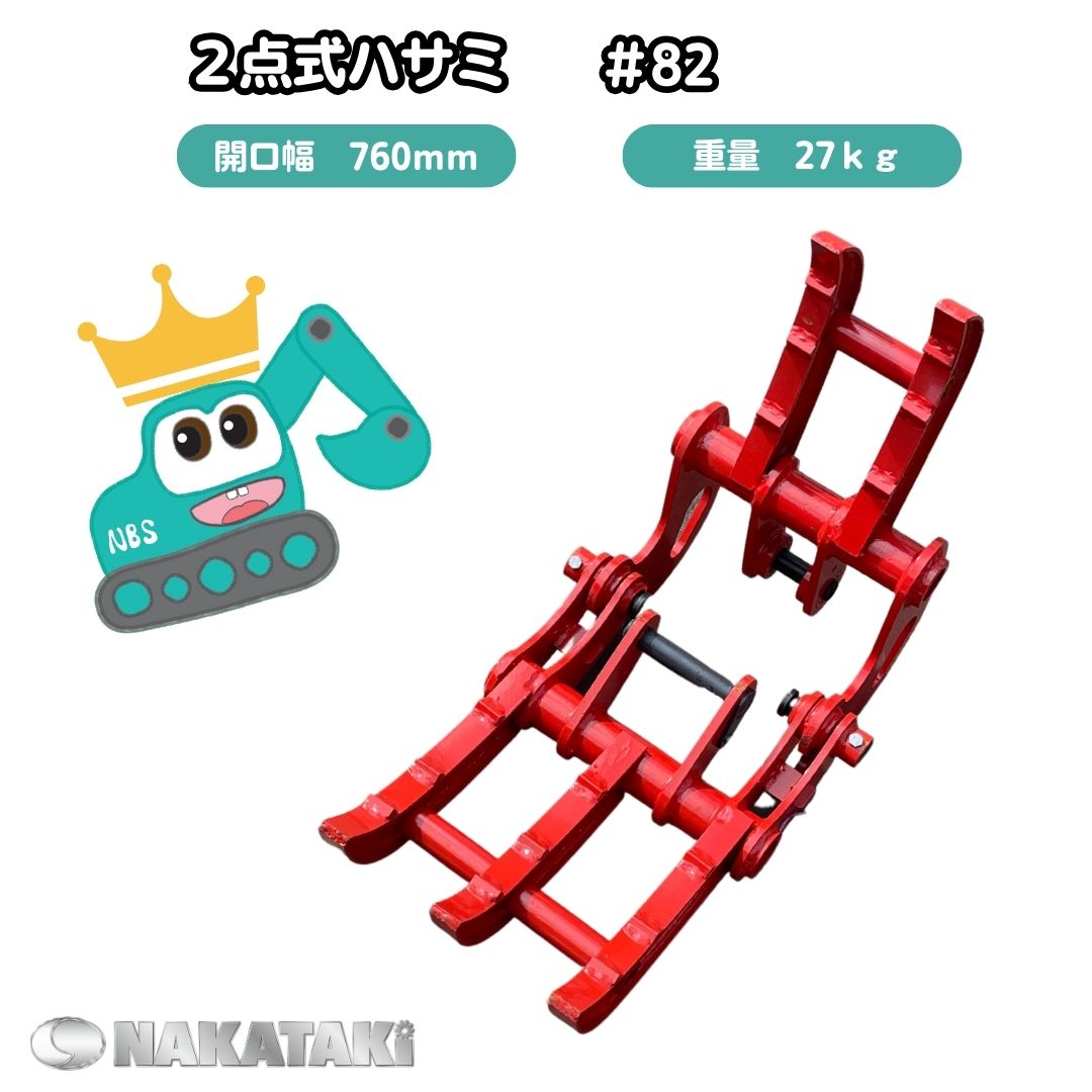 #82 溶接不要 日立 EX8-2B, ZX10U-2 フォーク 2点式 ハサミ ピン径25ミリ ユンボ NAKATAKI