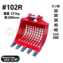 【NEW】 #102R コマツ PC30-6 PC30-7 PC30MR-1 PC30MR-2 PC30MR-3 PC30MRX-3 PC30R-8 PC30UU-3 PC35MR PC35MRX PC35R-8 PC38UU-2 PC38UU-3 PC40FR スケルトン バケット 600ミリ ユンボ バックホー NAKATAKI