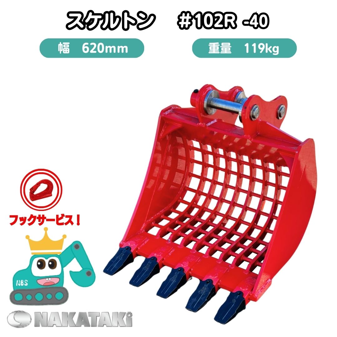【NAKATAKI】新商品 #102-40 コベルコ SK032, SK035, SK30SR-2, SK30SR-3, SK30SR-5, SK35SR-1, SK35SR-2, SK35SR-3 スケルトン バケット 620ミリ ユンボ バックホー