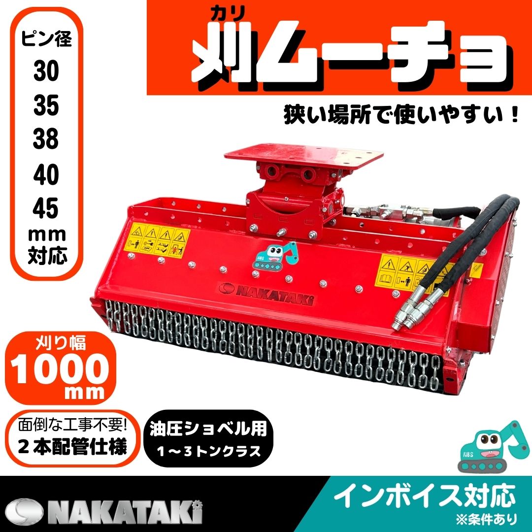 【NAKATAKI】 603-1000 草刈り機 刈ムーチョ KOMATSU コマツ PC40MR, PC40MR-2, PC40MR-3, PC45-1 アバンセR, PC45MR, PC45MR-1, PC45R-8, PC50FR, PC50MR-2, PC50UD-2(モノブーム), PC50UU-1(～8000), PC50UU-2(8001～), PC58SF, PC58UU 他適合 ユンボ バックホー