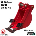 幅300mm ピン間240mm コマツ ヤンマー 日立 コベルコ IHI CAT ハニックス 住友 北越 等適合/ 幅狭バケット 細バケット 細堀 掘削 側溝 ...