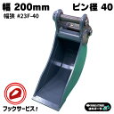 幅狭バケット フラットタイプ ピン径40mm 幅200mm 日立建機 EX40UR-2 EX40URG EX30-2 EX33MU EX33U EX35-2 EX35U ZX30U-1 ZX30UR-2 ZX35U ZX30UR ZX30U-2 他メーカー機種も適合/ 細バケット 細堀 側溝 重機 アタッチメント ユンボ バックホウ #23F-40 NAKATAKI(4)