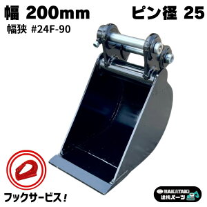 幅狭バケット フラットタイプ ピン径25mm 幅200mm ピン間90mm コマツ クボタ 日立 CAT IHI ヤンマー コベルコ 加藤製作所 等適合/ 幅狭バケット 細バケット 細堀 掘削 側溝 重機 アタッチメント ユンボ バックホウ #24F-K90 NAKATAKI