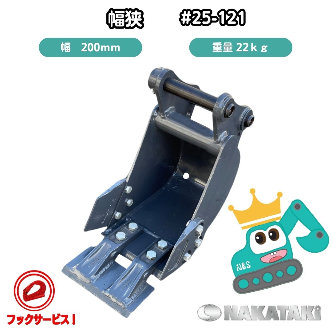 【NAKATAKI】 25-121 幅狭 バケット YANMAR ヤンマー B12-2, YB10, YB151, YB151U, YB151UZ, B-10, YB101, B12, B17, Vio17, SV13, YB10-2, Vio15 ユンボ バックホー