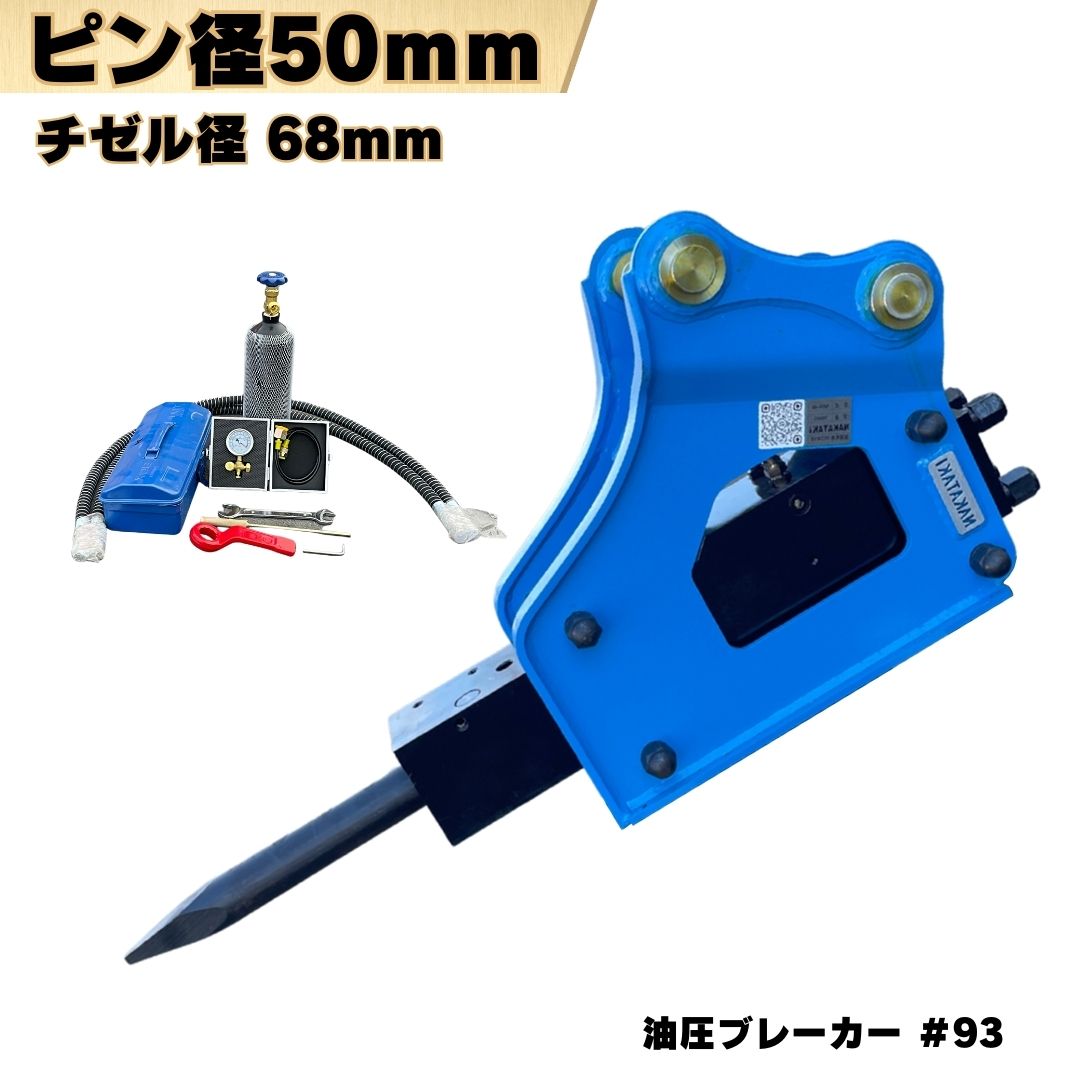 油圧ブレーカー ピン径 50mm ピン間距離 265mm コマツ CAT ヤンマー 日立建機 コベルコ IHI 住友建機 ハニックス 加藤製作所 適合/ ドリル 解体 破砕 ハンマー 重機 アタッチメント ユンボ バックホー #93-K265 NAKATAKI★