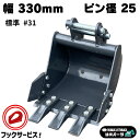 幅330mm ピン径25mm コマツ KOMATSU PC02 PC03-1 PC05-1A PC08UU PC09 PC10MR-1 他メーカー機種も適合/ 標準バケット 田園 堀削 平バケット 重機 アタッチメント ユンボ ショベル バックホー #31 NAKATAKI☆