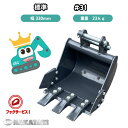 【NEW】 31 ヤンマー B07 B08 SV08(J09) Vio10 Vio9 標準 バケット 330ミリ ピン径25 爪 ユンボ バックホー NAKATAKI