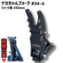 【NEW】溶接不要 ネジ式 新型 ナカちゃんフォーク#34-A コマツ クボタ CAT ヤンマー 日立建機 コベルコ IHI 住友建機 ハニックス 北越工業 各メーカー対応 参考機種一覧あり / アタッチメント 重機 ハサミ 爪 ユンボ バックホー #34-A NAKATAKI★〇
