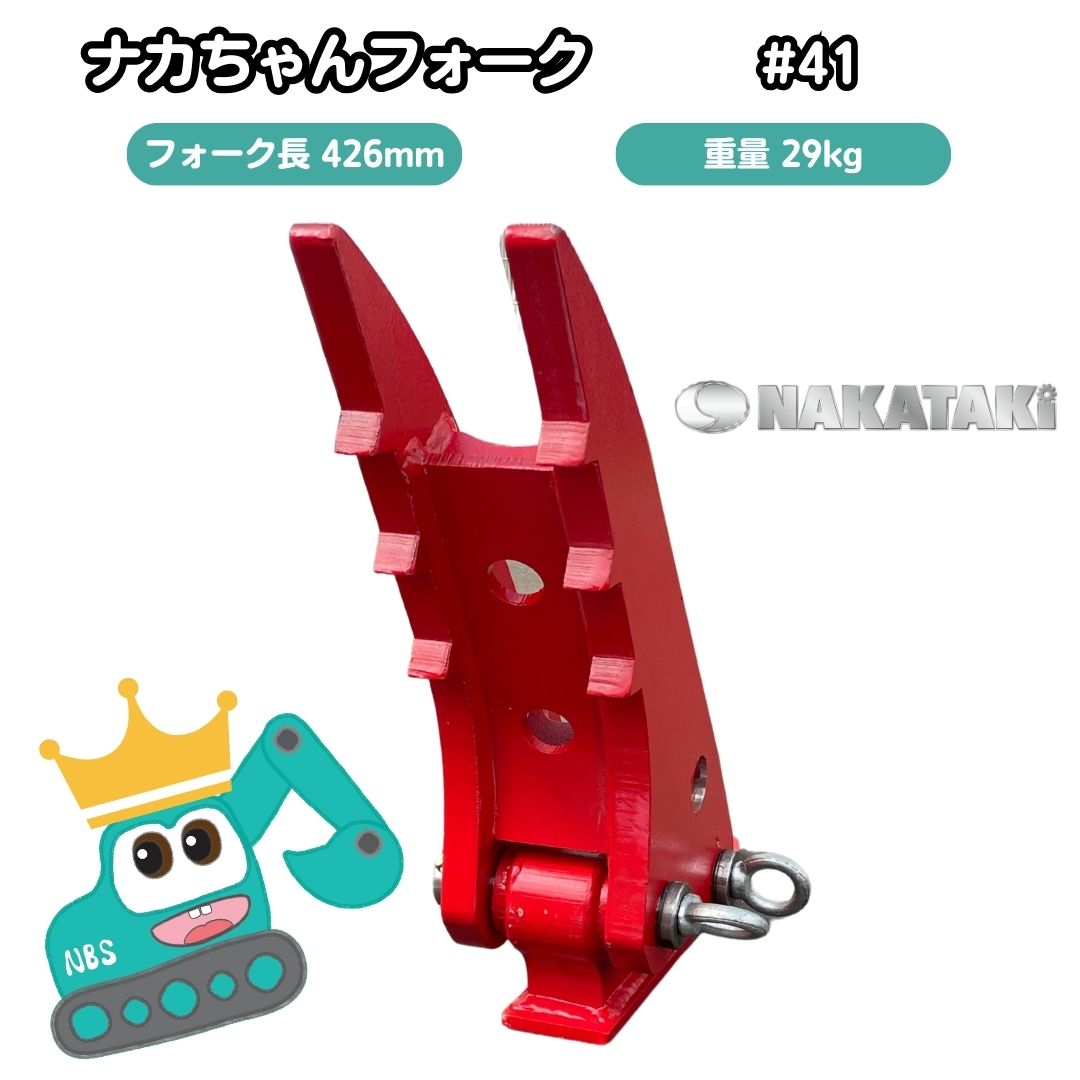 【NEW】＃41 クボタ KH5/KH/KX/RX141/U10/U15/U17/U008/K005/K008 ナカちゃんフォーク ハサミ 全長67cm アタッチ ユンボ NAKATAKI