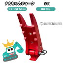 41 コマツ PC02/PC03-1/PC08UU/PC09/PC10MR/PC10UU ナカちゃんフォーク ハサミ 全長67cm アタッチ ユンボ NAKATAKI