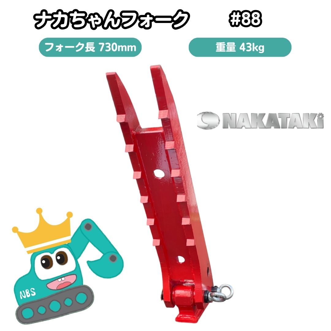 #88 ナカちゃんフォーク ハサミ 全長98cm アタッチ 爪