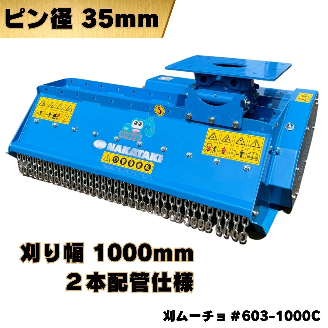 新型 刈ムーチョ 刈り幅1000mm 35mm コマツ ヤンマー CAT コベルコ 日立建機 IHI 住友建機 ハニックス 北越工業 その他メーカー/草刈機 油圧草刈機 モア 重機 建機 アタッチメント ユンボ バックホー #603-1000C NAKATAKI★〇