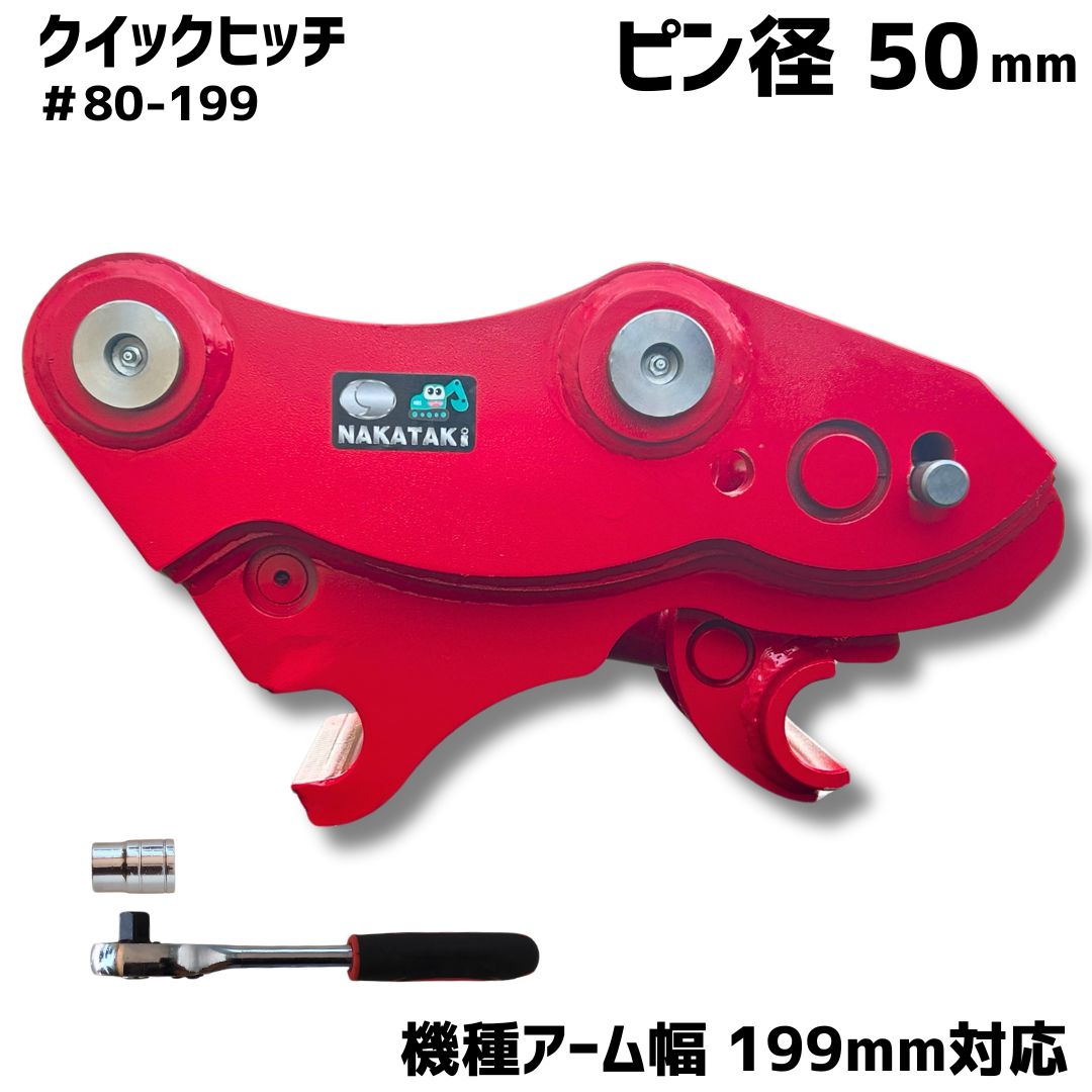 クイックヒッチ ピン径50mm アーム幅200mm対応 コマツ PC70-6 PC70-7 PC70FR PC75US PC75US-3 PC75UU-1 PC75UU-2 PC75UU-3 等適合/ 3~5tクラス バケット ワンタッチ 重機 アタッチメント 交換 簡単 バックホウ ユンボ 建機 #80-199 NAKATAKI