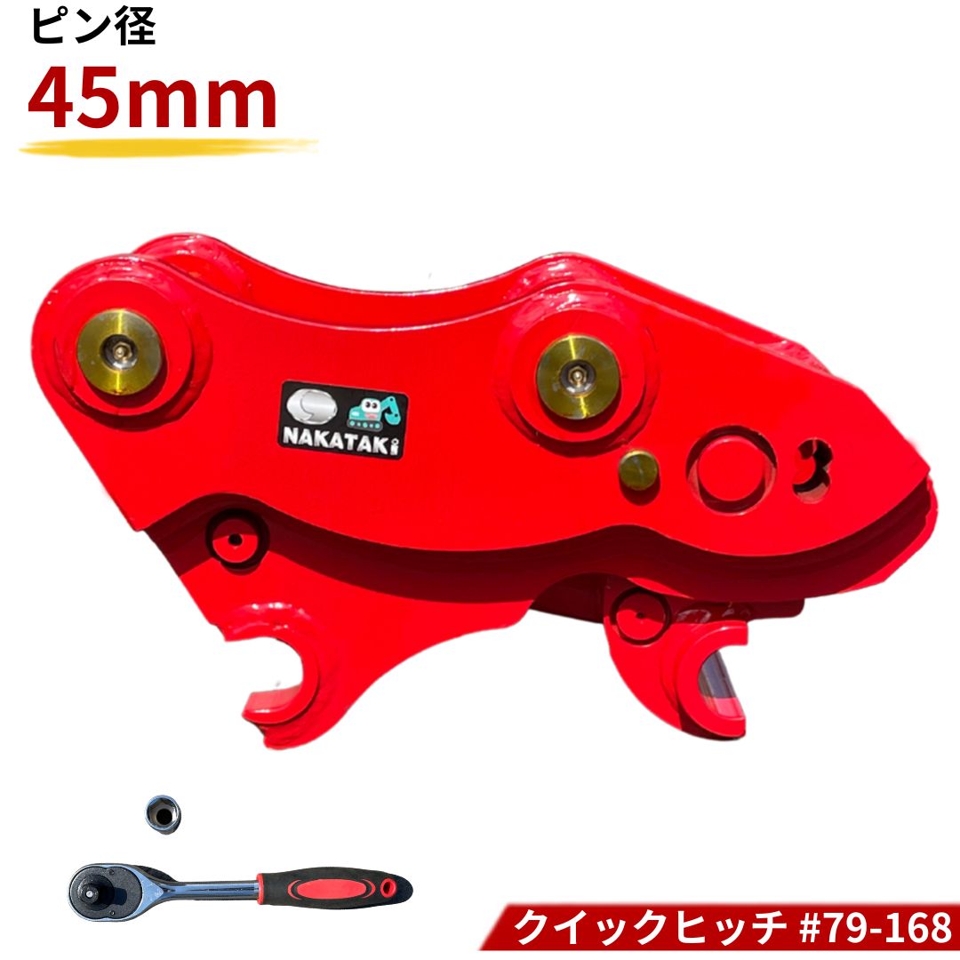 クイックヒッチ ピン径45mm アーム幅168mm ピン間距離265mm PC40MR-3 PC58UU PC40MR-2 / 3t~4tクラス バケット ワンタッチ 重機 アタッチメント 交換 簡単 バックホウ ユンボ 建機 #79-168 NAKATAKI ◇KP