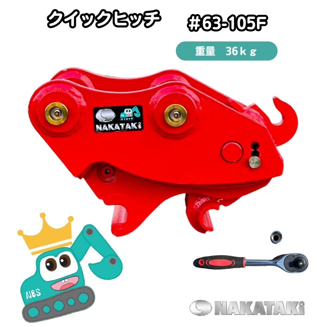 【NAKATAKI】 #63-105F クイックヒッチ YANMAR ヤンマー Vio15 バケット 重機 建機 ユンボ バックホー