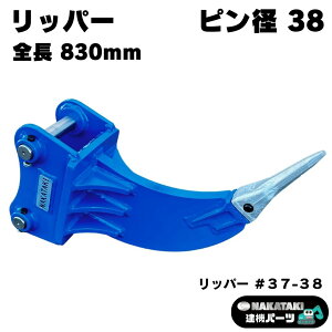 リッパー ピン径38mm ピン間距離220mm コマツ ヤンマー 住友建機 その他メーカー適合/ リッパー 掘削 抜根 掘り起こし バケット 重機 アタッチメント ユンボ バックホウ #37-38 NAKATAKI★