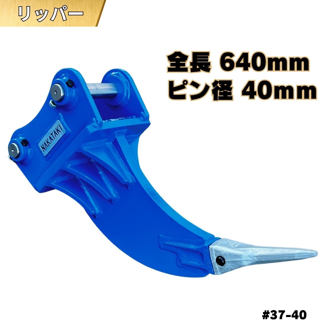 【ポイント5倍】 リッパー ピン径40mm ピン間距離220mm クボタ ヤンマー CAT 日立建機 コベルコ IHI 住友建機 ハニックス 北越工業 他メーカー適合 掘削 抜根 掘り起こし バケット 重機 ユンボ バックホウ 37-40 NAKATAKI★