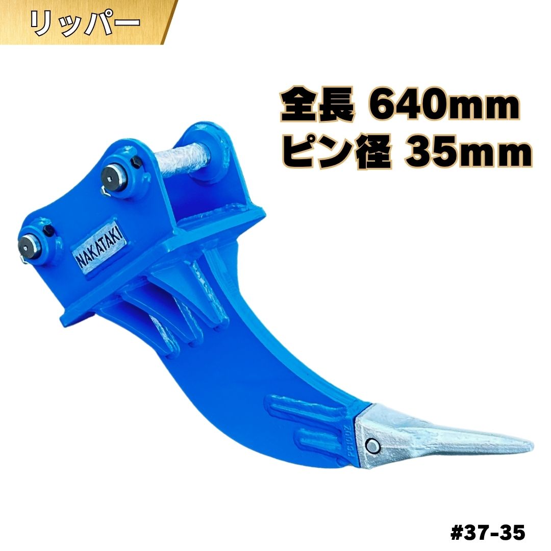 【ポイント5倍】 リッパー ピン径35mm ピン間距離175mm Vio20-3 PC30MR-3 PC35MR PC28UU PC30MR-2 PC30UU-3 Vio20-6 Vio20-2 Vio20-1 リッパー 掘削 抜根 掘り起こし バケット 重機 アタッチメント ユンボ 37-35 NAKATAKI ◇