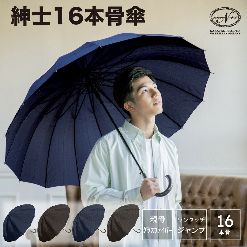 【☆梅雨対策SALE☆10%OFFクーポン配布中 】長傘 16本骨 傘 かさ 雨傘 メンズ 男性 用 紳士 晴雨兼用 おしゃれ かっこいい 無地 シンプル ストライプ 大きめ 大きい 耐風 丈夫 頑丈 ジャンプ ワ…