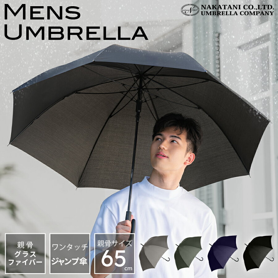【超特割！★スーパーSALE限定 50％OFF】 長傘 傘 かさ 雨傘 晴雨兼用 メンズ 男性 用 紳士 おしゃれ かっこいい 無地 シンプル 大きめ 大きい 耐風 丈夫 頑丈 高強度 ジャンプ ワンタッチ 式 父の日 ギフト プレゼント 安い " 送料無料 "のサムネイル