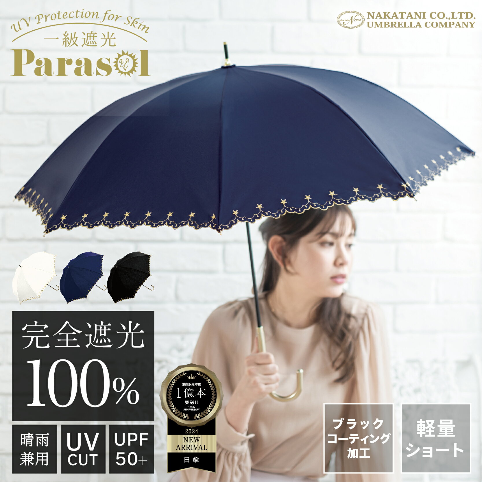 【☆梅雨対策SALE☆10 OFFクーポン配布中！】完全遮光 日傘 遮光率 100％ UV カット 遮熱 長傘 傘 かさ 晴雨兼用 レディース 女性 用 おしゃれ かわいい 可愛い シンプル 星 刺繍 ショート サイズ 軽量 軽い 安い 耐風 プレゼント ギフト 送料無料 あす楽