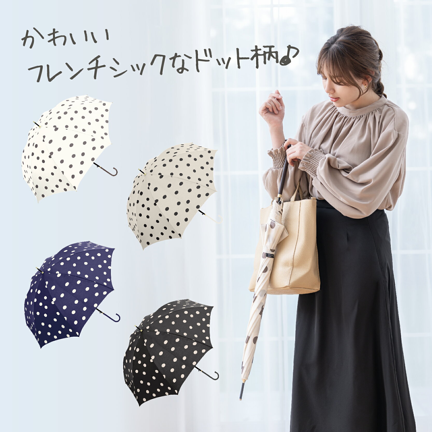 【★お買い物マラソン限定！20%OFFクーポン配布中！】雨傘 長傘 晴雨兼用 傘 かさ レディース 女性 用 おしゃれ 可愛い かわいい きれいめ ドット 柄 大きい 大きめ 軽量 軽い 耐風 丈夫 ジャンプ ワンタッチ 式 人気 安い ギフト プレゼント 送料無料 梅雨 あす楽