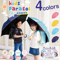 子供日傘《子供日傘ランキング1位》【即納】 日傘 晴雨兼用 傘 かさ 長傘 完全遮光 遮光率 100% UV カット キッズ 子供 子ども 用 女の子 男の子 幼稚園 保育園 小学生 安全 無地 耐風 丈夫 ” 送料無料 あす楽
