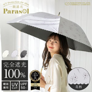 【GW特別SALE☆15%OFFクーポン配布中！】完全遮光 日傘 遮光率 100％ UV カット 遮熱 長傘 傘 晴雨兼用 レディース 女性 用 おしゃれ かわいい 可愛い シンプル 花 柄 大きめ 大きい 軽量 軽い 安い 耐風 ジャンプ 式 プレゼント ギフト 