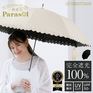 【GW特別SALE☆15%OFFクーポン配布中！】完全遮光 日傘 遮光率 100％ UV カット 遮熱 長傘 傘 晴雨兼用 レディース 女性 用 おしゃれ かわいい 可愛い シンプル 大きい 大きめ 軽量 軽い 安い 耐風 ジャンプ 式 プレゼント ギフト 送料無料 ヒートカット