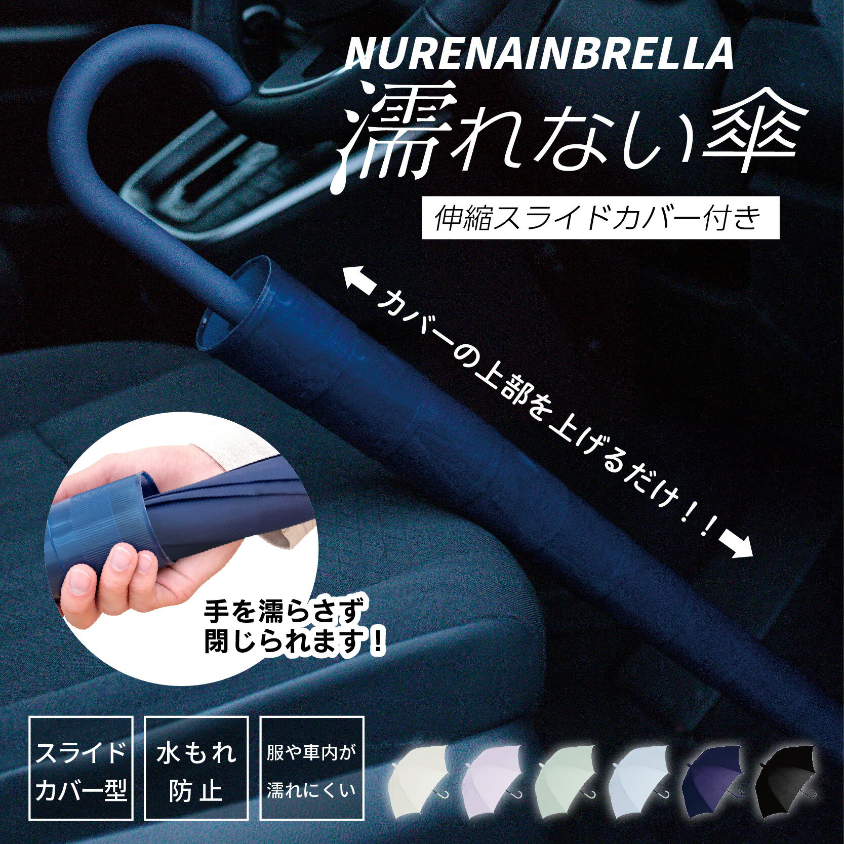 《 ランキング1位 》スライドカバー 付き 傘 ＼ 送料無料 ／ 濡れない ぬれない 傘ケース 傘 カバー 雨傘 長傘 スライドケース ジャンプ 便利 機能 車 電車 SALE セール ギフト あす楽 通勤 通学 就職活動